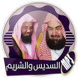 الشيخان السديس والشريم قرآن كامل بدون نت icon