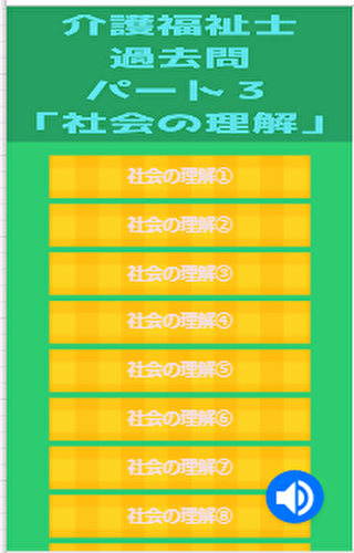 Android application 介護福祉士過去問パート３ screenshort