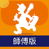 CALL 師傅 (師傅版) icon