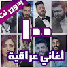 100 اغاني عراقية بدون نت 2022 icon