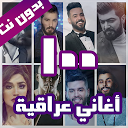 アプリのダウンロード 100 اغاني عراقية بدون نت 2020 をインストールする 最新 APK ダウンローダ