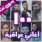 100 اغاني عراقية بدون نت 2021 Apk
