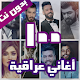 100 اغاني عراقية بدون نت 2022 Windows에서 다운로드