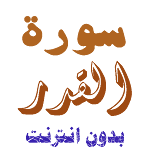 Cover Image of Скачать Download Surat al-Qadr without net 1.0 APK