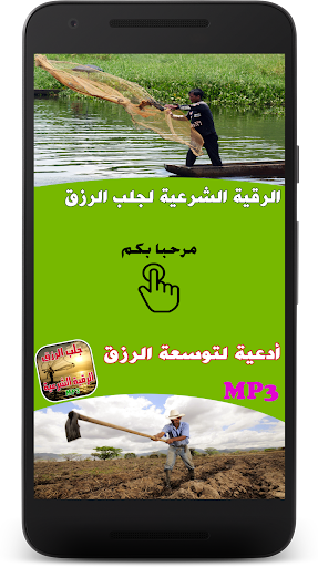 Android application أدعية و رقية جلب و توسعة الرزق screenshort