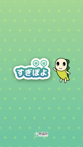Android application すぎぽよ(保幼) screenshort