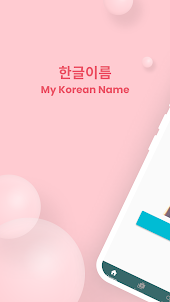 한글이름(My Korean Name)