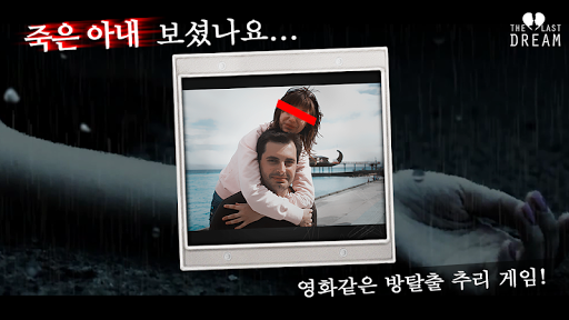 Android application 라스트드림 - 미스터리 방탈출 추리 어드벤쳐 게임 screenshort