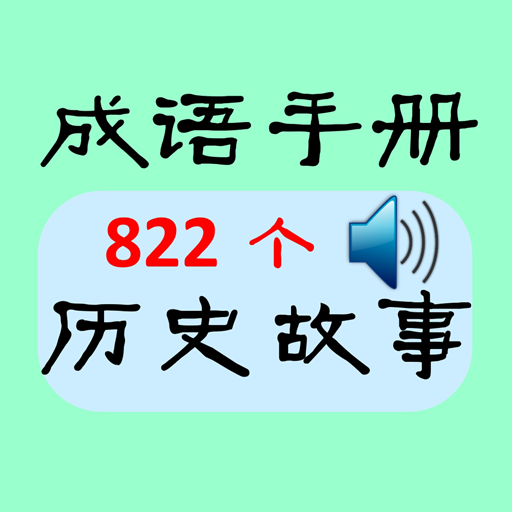 成語手冊 logo