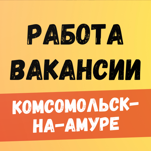Работа в Комсомольск-на-Амуре logo