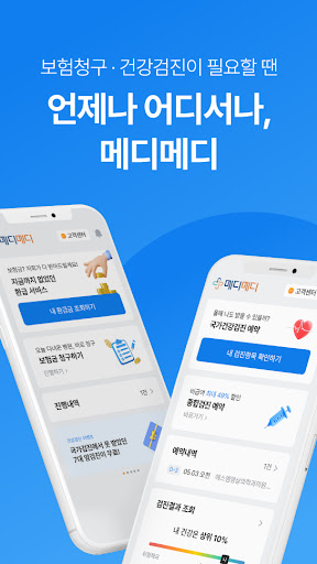 Android application 메디메디-국가건강검진/종합건강검진 예약, 병원비 환급 screenshort