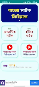 Bangla Natok Serial : সিরিয়াল