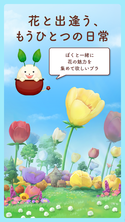 花の手帖 -プランティー - はな・植物の名前を図鑑で検索 - 1.0.10 - (Android)