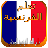 تعليم اللغة الفرنسية 2016 icon