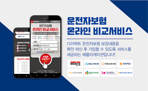 Android application 운전자보험 교통사고위로금 메리츠화재 현대해상 운전자보험 screenshort