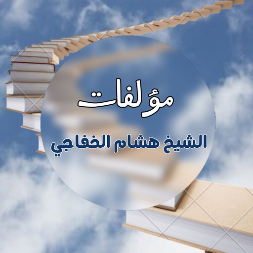 مؤلفات الشيخ هشام الخفاجي logo