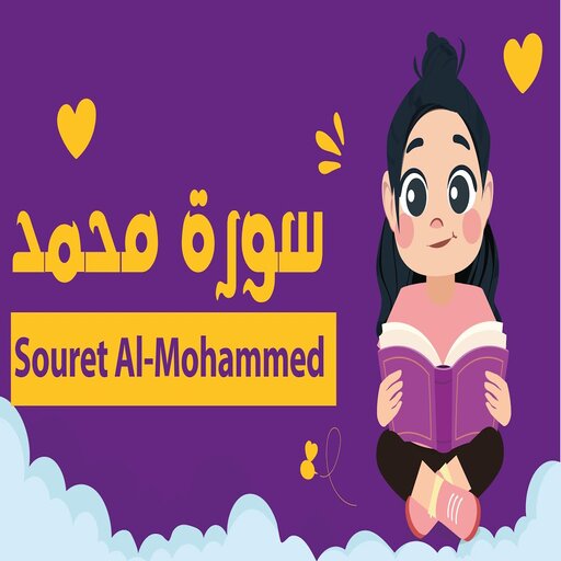 سورة محمد logo