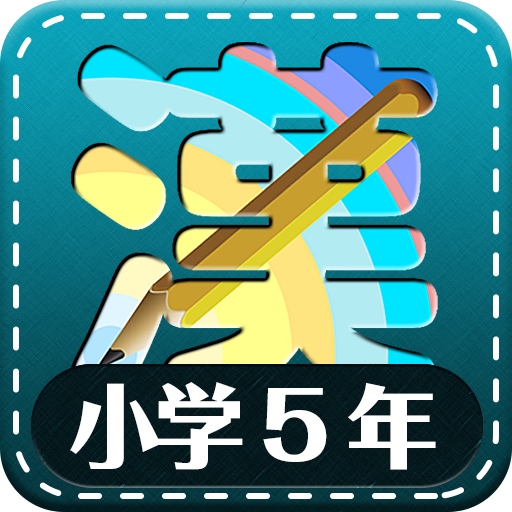 小学5年生漢字練習ドリル 小学生漢字 Google Play のアプリ