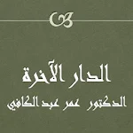 Cover Image of Tải xuống الدار الآخرة عمر عبد الكافي  APK