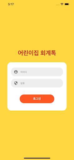 Android application 어린이집 회계톡 screenshort