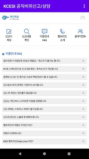 KCESI 공직비위신고/상담 Screen 3