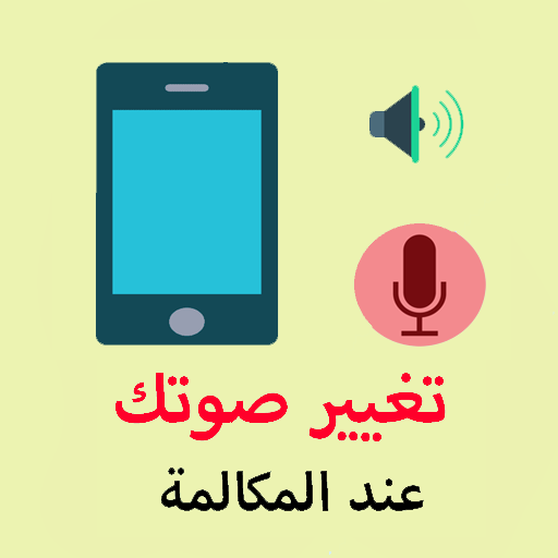 تغيير الصوت اثناء المكالمة