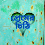 Cover Image of Download প্রেমের চিঠি  APK