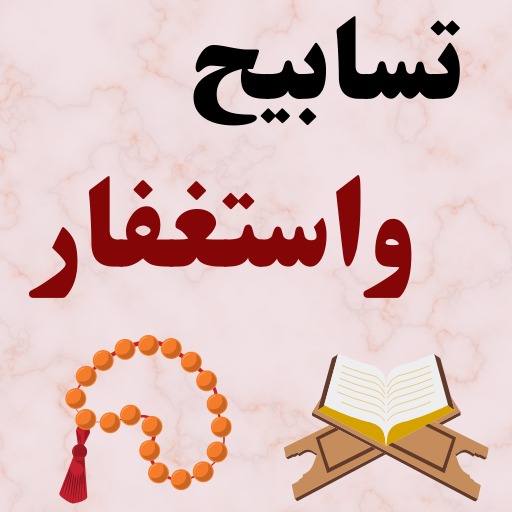 تسابيح واستغفار بدون نت 2024 logo