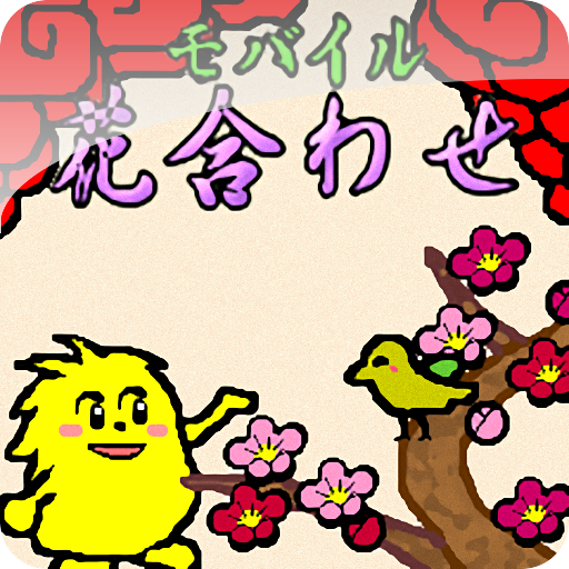 モバイル花合わせ Google Play のアプリ