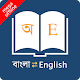 English Bangla Dictionary Descarga en Windows