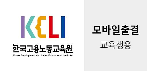 KELI 모바일출결 (교육생용)