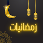 Cover Image of Unduh رمضانيات  APK