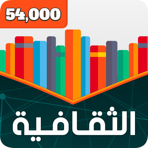 Download المسابقة الثقافية الكبرى 10.1.0bld03 Apk for android