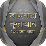 আমপারা কুরআন শরীফ Quran Bangla icon