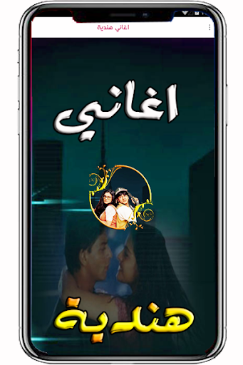 Android application اروع اغاني هندية جميلة دون نت screenshort