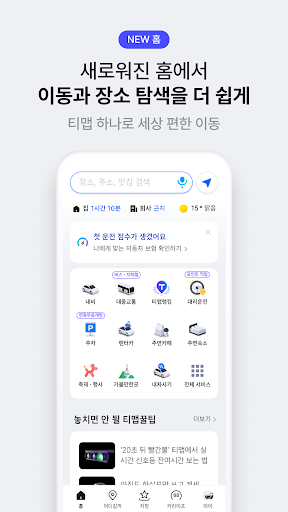 티맵 - 장소추천, 지도, 운전점수, 대중교통, 대리 2