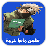 مانجا عربية مترجمة 2016 icon