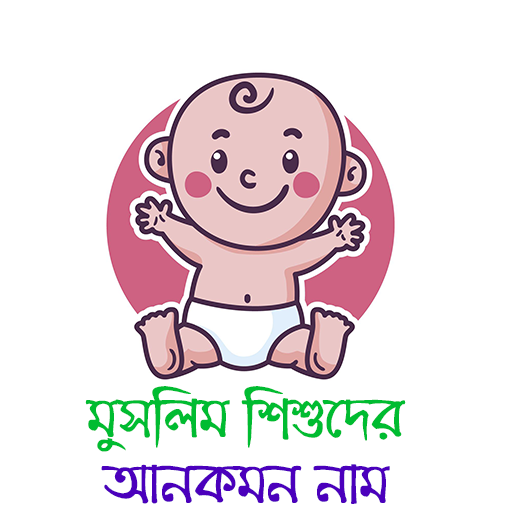 মুসলিম শিশুদের আনকমন নাম logo