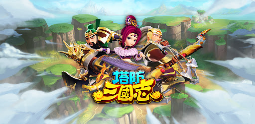 塔防三國志 - 經典塔防RPG