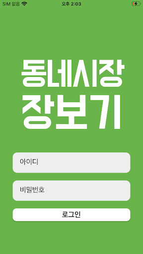 Android application 동네시장장보기 (관리자용) screenshort