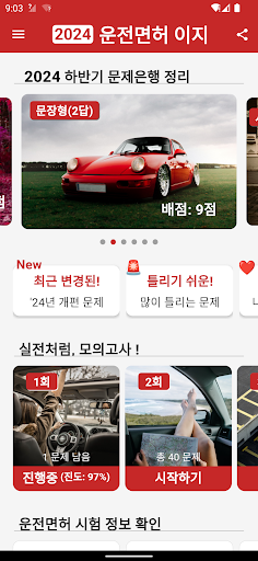 운전면허 이지 2024 필기 시험 준비 Screen 2