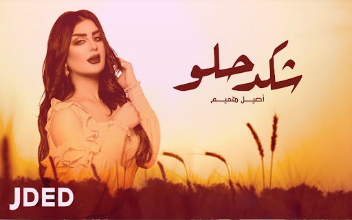 Android application أصيل هميم - شكد حلو screenshort