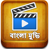 Bangla Movie বাংলা মুভঠ icon