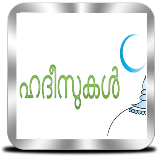 ഹദീസുകൾ - Hadith Malayalam 6.0 Icon