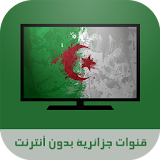 قنوات تلفزية جزائرية Simulator icon
