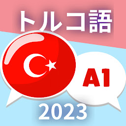 「初心者向けトルコ語A1。トルコ語を早く学ぶ」のアイコン画像