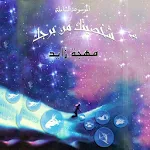 Cover Image of Unduh الموسوعة الشاملة - شخصيتك من برجك 2.1 APK