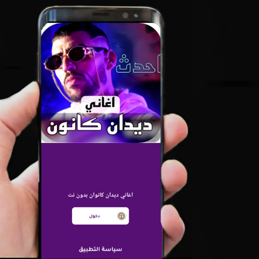 احداث اغاني ديدين كانون بدونت Screen 2