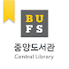 부산외국어대학교 도서관 - Androidアプリ