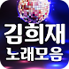 김희재 노래모음 무료 - 히트곡, 방송 영상, 공연 영상, 뽕짝 트로트 메들리 감상 - Androidアプリ